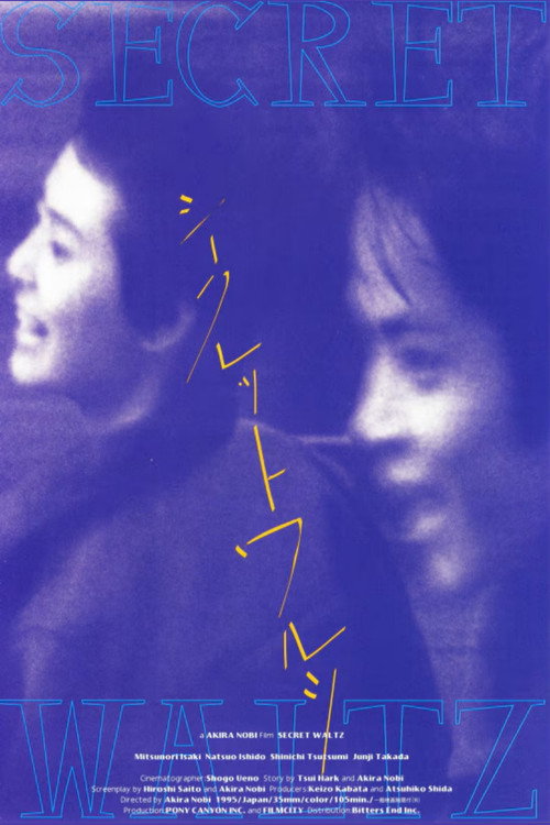 Póster de シークレット ワルツ