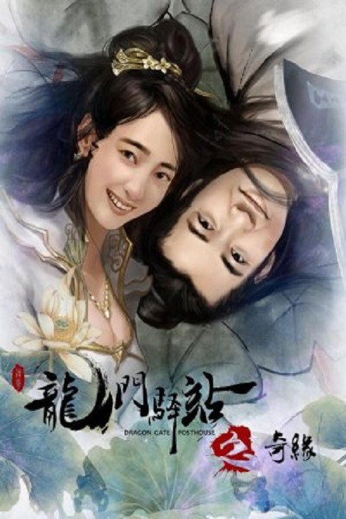Póster de 龙门驿站之奇缘
