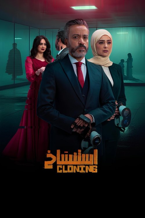 Póster de استنساخ