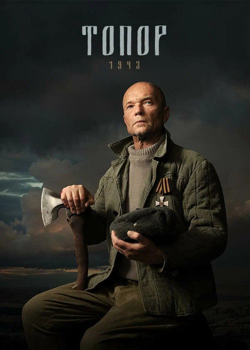 Póster de Топор. 1943