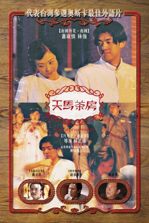 Póster de 天馬茶房