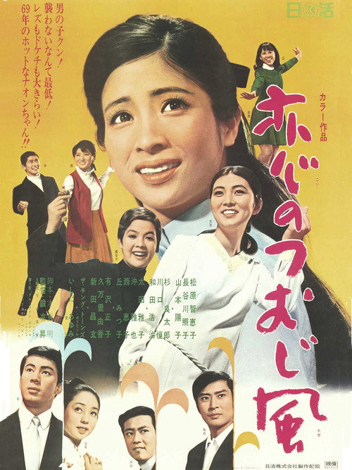 Póster de 恋のつむじ風