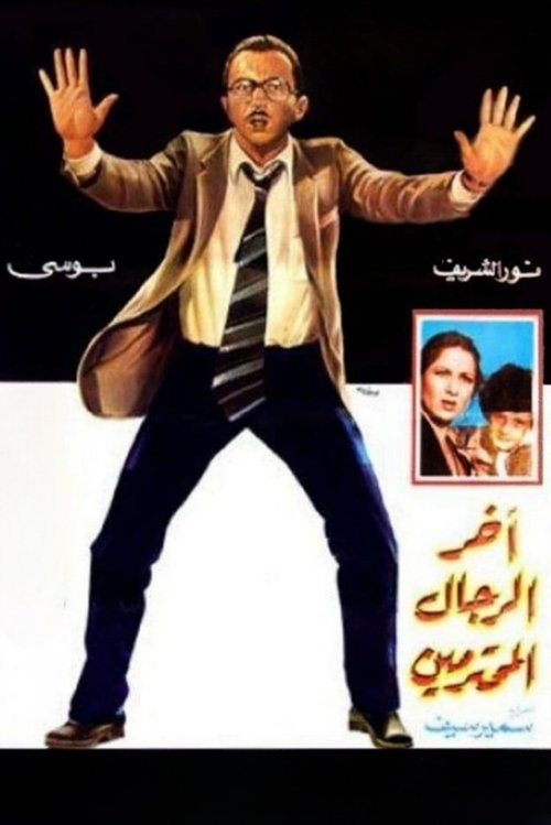 Póster de آخر الرجال المحترمين
