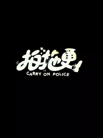 Póster de 拍拖更