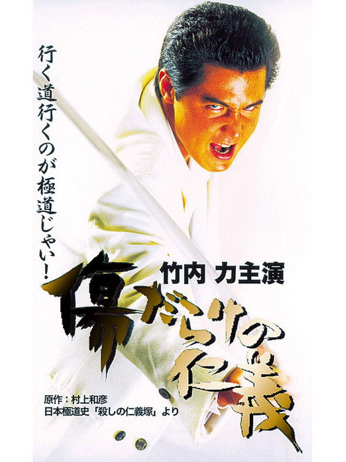 Póster de 傷だらけの仁義