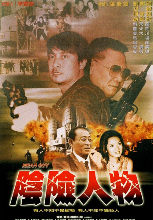 Póster de 阴险人物