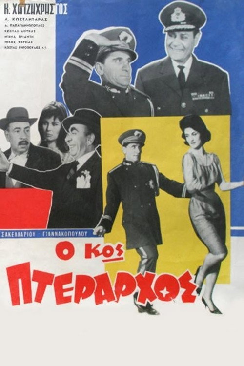 Póster de Ο Κος Πτέραρχος