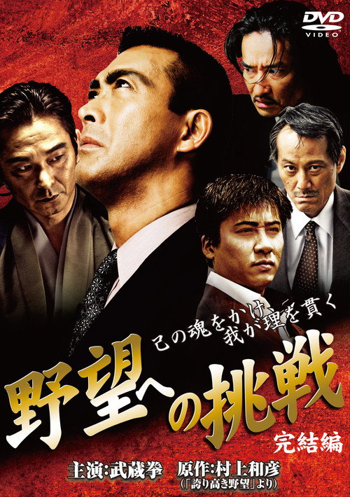 Póster de 野望への挑戦　完結編