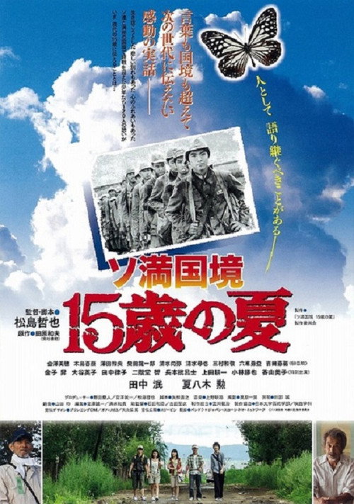 Póster de ソ満国境 15歳の夏