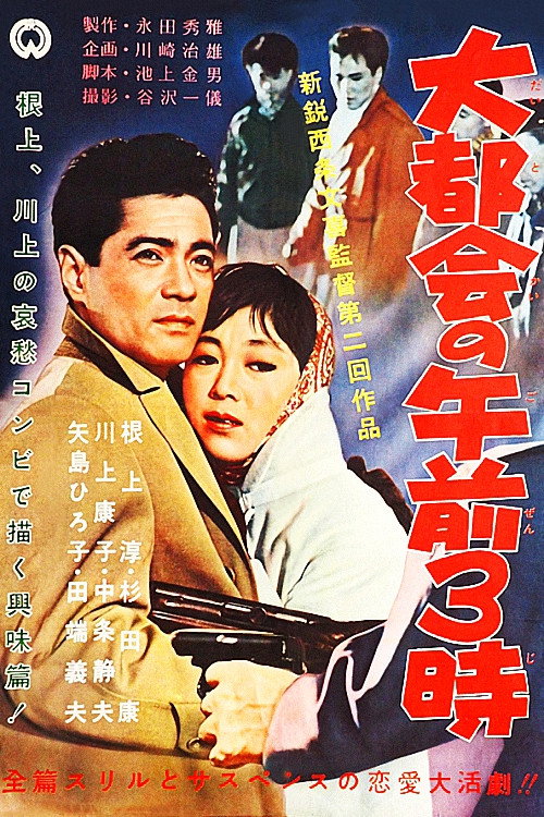 Póster de 大都会の午前3時