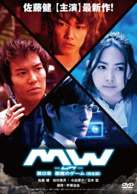 Póster de MW-ムウ- 第0章 〜悪魔のゲーム〜
