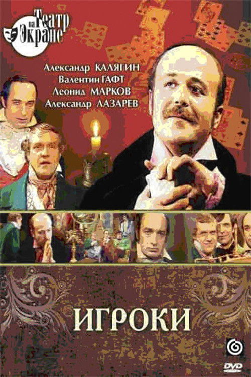 Póster de Игроки