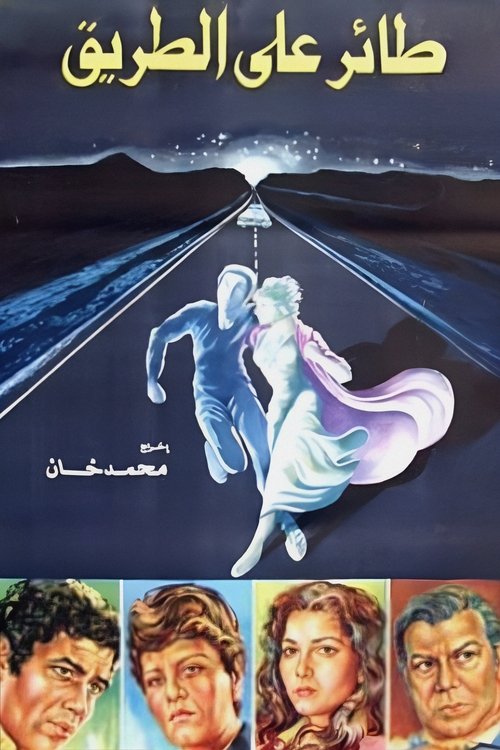 Póster de طائر على الطريق