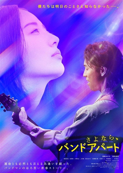 Póster de さよなら、バンドアパート
