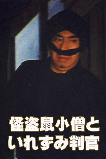 Póster de 怪盗鼠小僧といれずみ判官