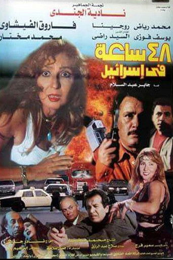 Póster de ٤٨ ساعة في إسرائيل