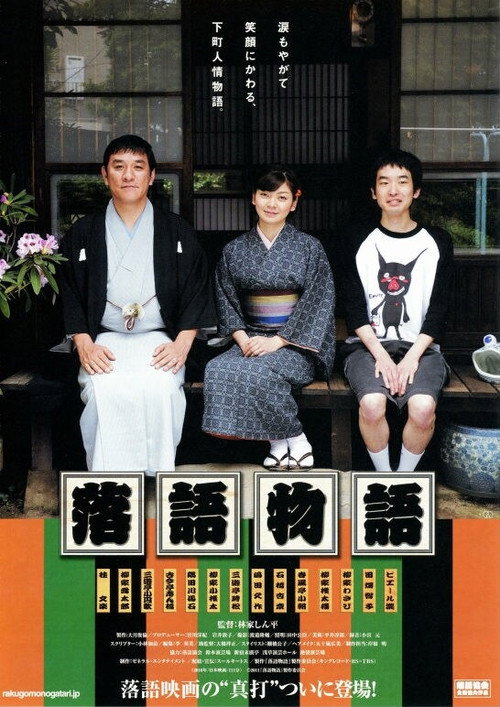 Póster de 落語物語
