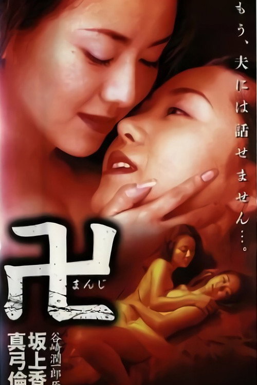 Póster de 卍