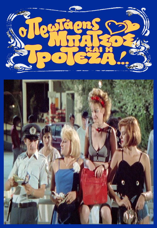 Póster de Ο Πρωτάρης Μπάτσος και η Τροτέζα