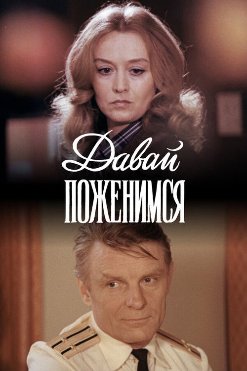 Póster de Давай поженимся