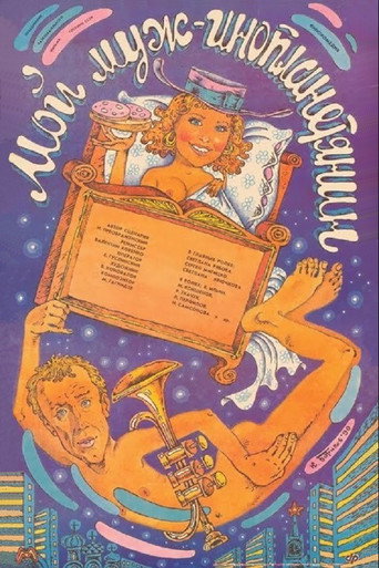 Póster de Мой муж - инопланетянин