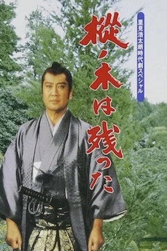 Póster de 樅ノ木は残った