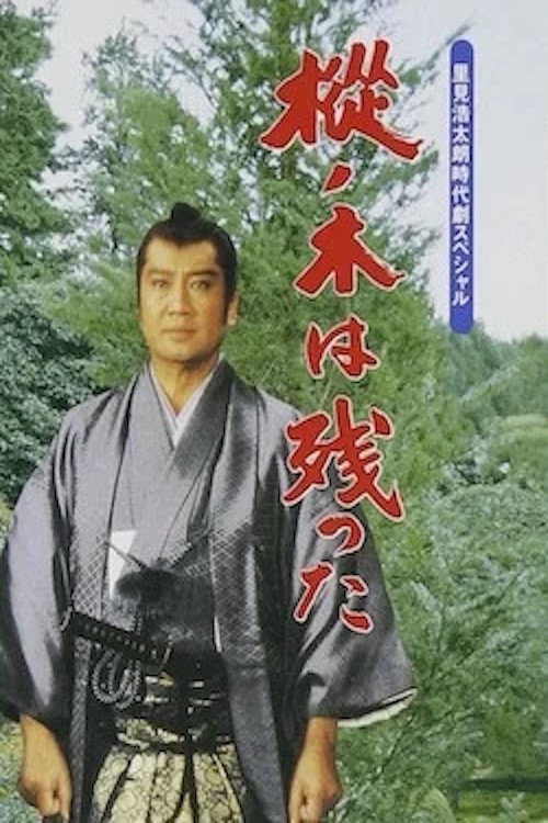 Póster de 樅ノ木は残った