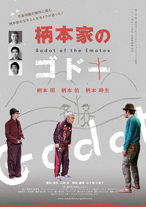 Póster de 柄本家のゴドー