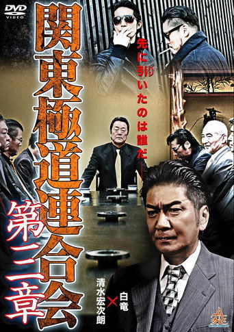 Póster de 関東極道連合会　第三章