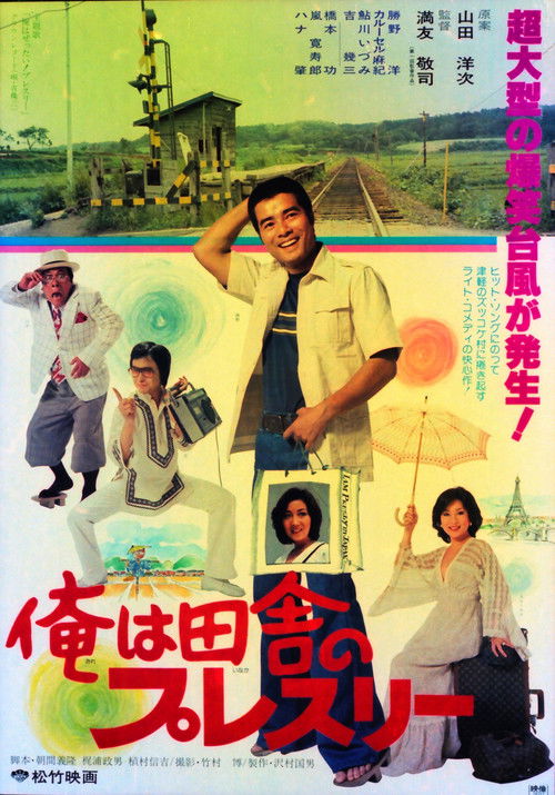 Póster de 俺は田舎のプレスリー