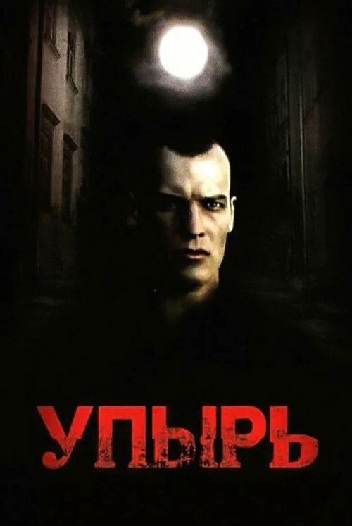 Póster de Упырь