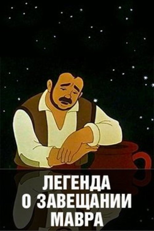Póster de Легенда о завещании мавра