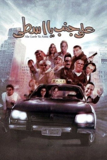 Póster de على جنب يا أسطى