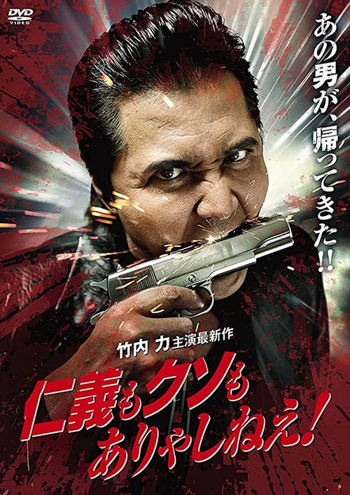 Póster de 仁義もクソもありゃしねえ！