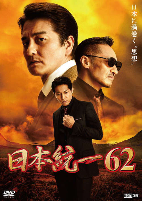Póster de 日本統一６２