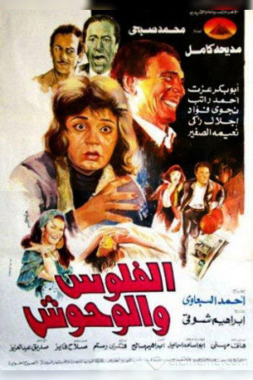 Póster de الفلوس والوحوش