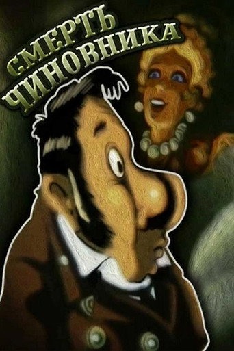Póster de Смерть чиновника