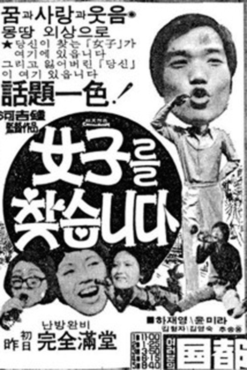 Póster de 여자를 찾습니다