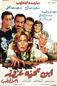 Póster de ابن تحية عزوز