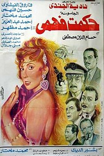 Póster de الجاسوسة حكمت فهمي