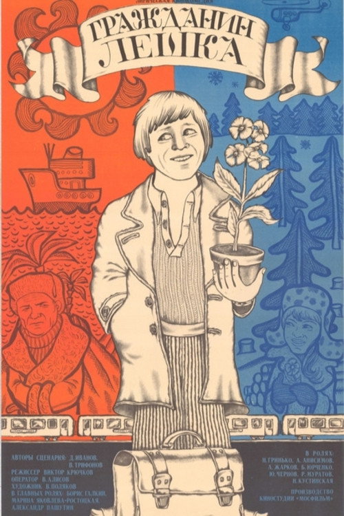 Póster de Гражданин Лёшка