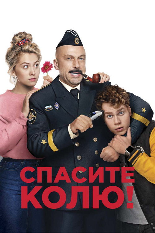 Póster de Спасите Колю!