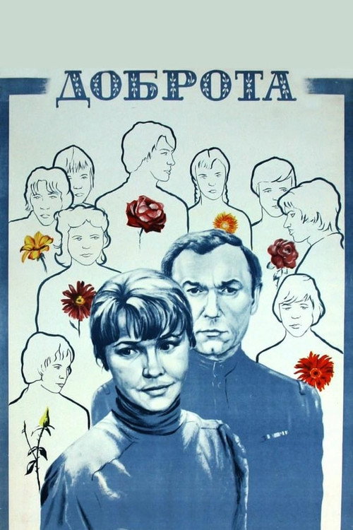 Póster de Доброта