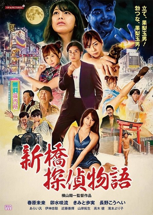 Póster de 新橋探偵物語