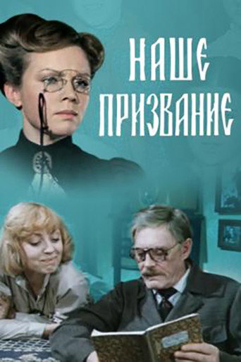 Póster de Наше призвание