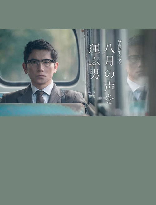 Póster de 八月の声を運ぶ男