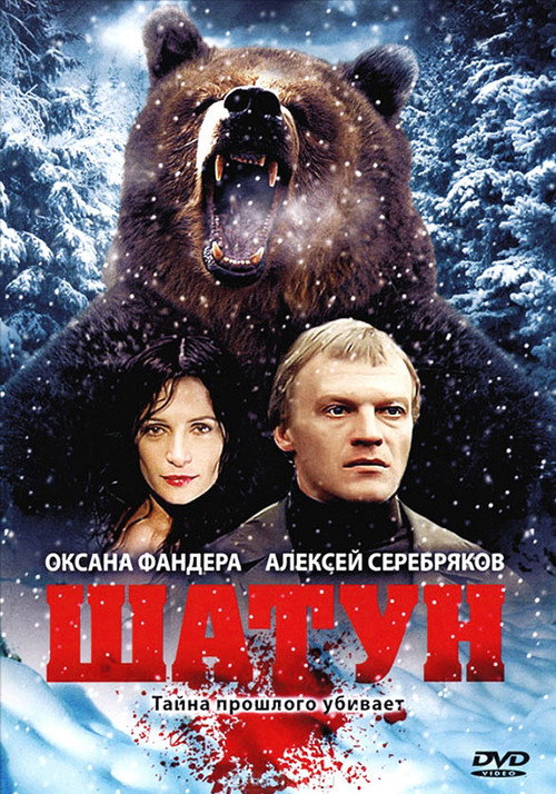 Póster de Шатун