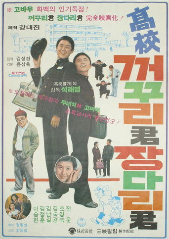 Póster de 고교 꺼꾸리군 장다리군