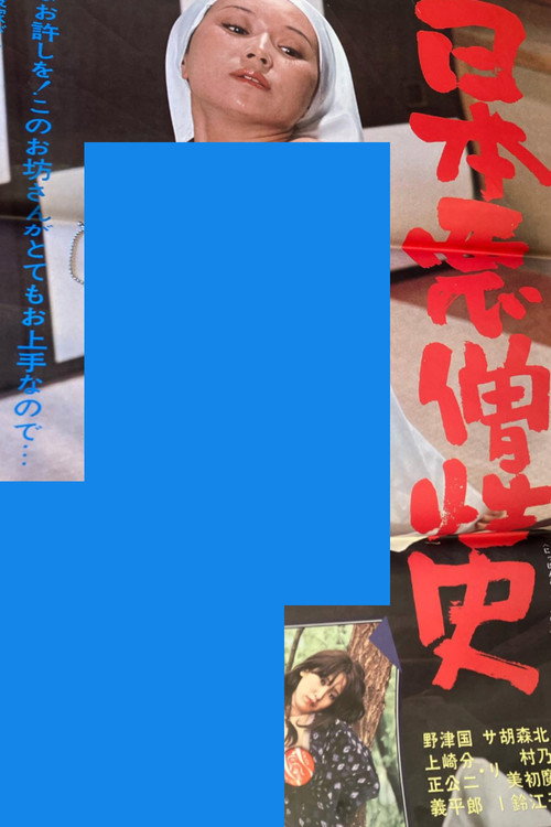 Póster de 日本悪憎性史