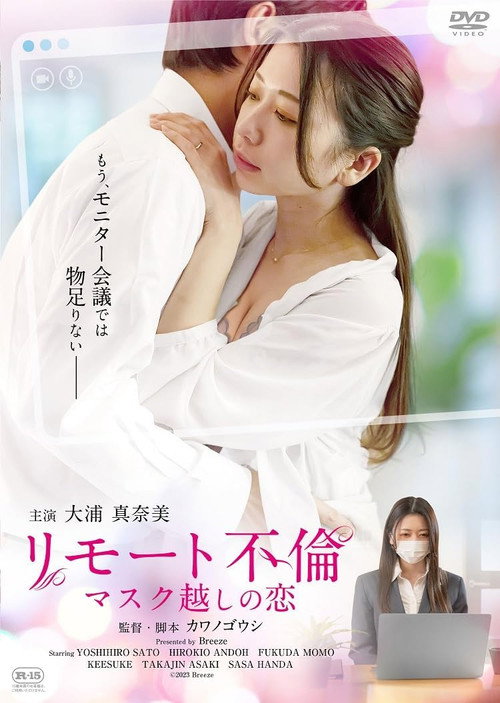 Póster de リモート不倫 マスク越しの恋